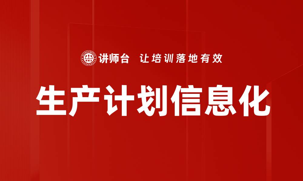 文章生产计划信息化的缩略图
