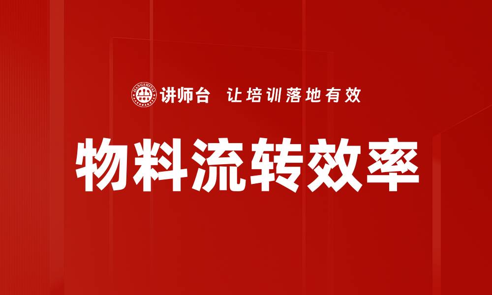 物料流转效率