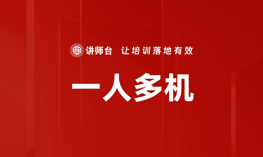 文章一人多机的缩略图