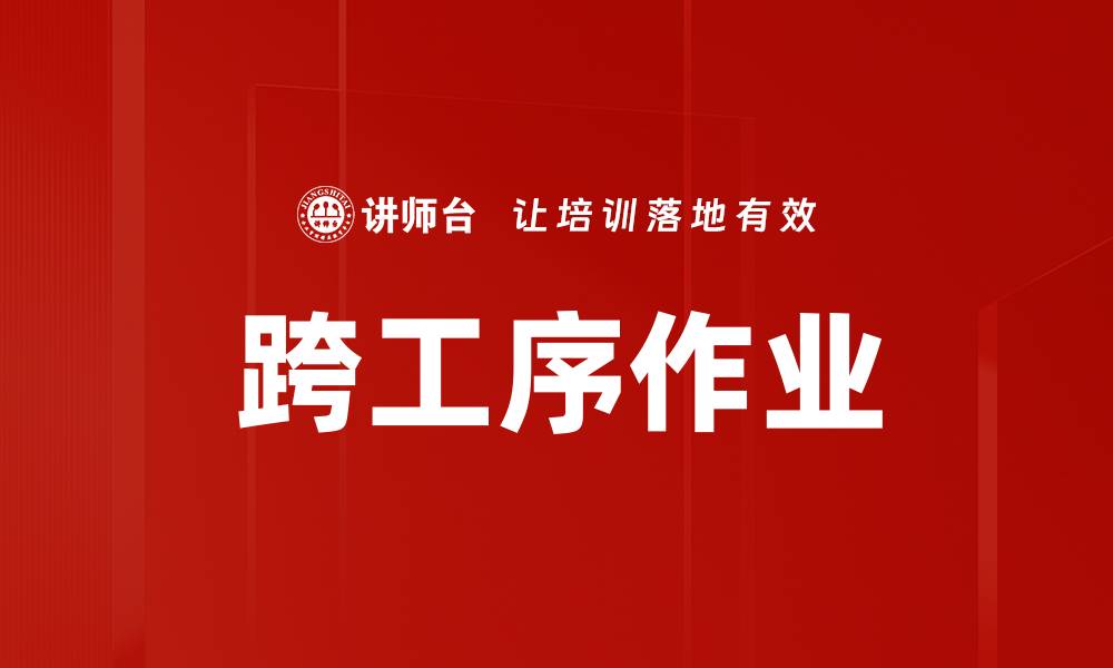 跨工序作业