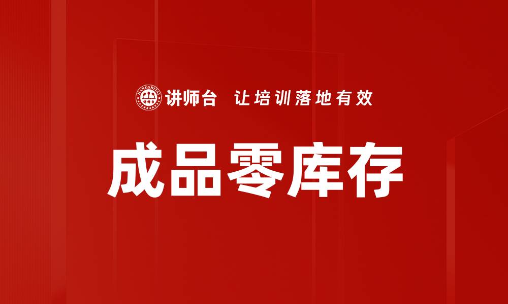 文章成品零库存的缩略图
