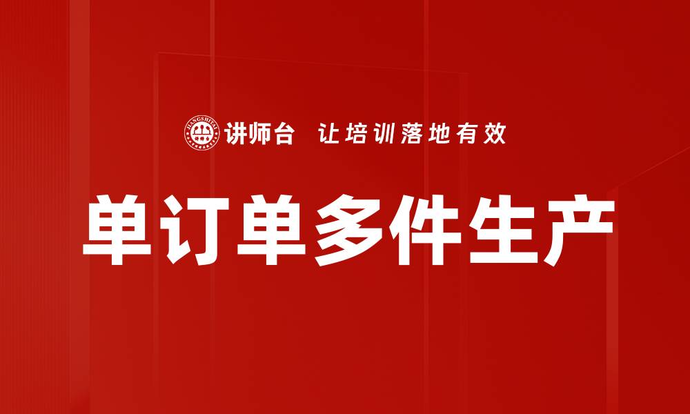 文章单订单多件生产的缩略图