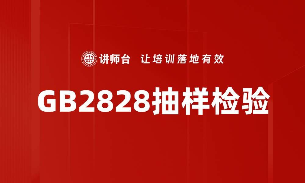 文章GB2828抽样检验的缩略图