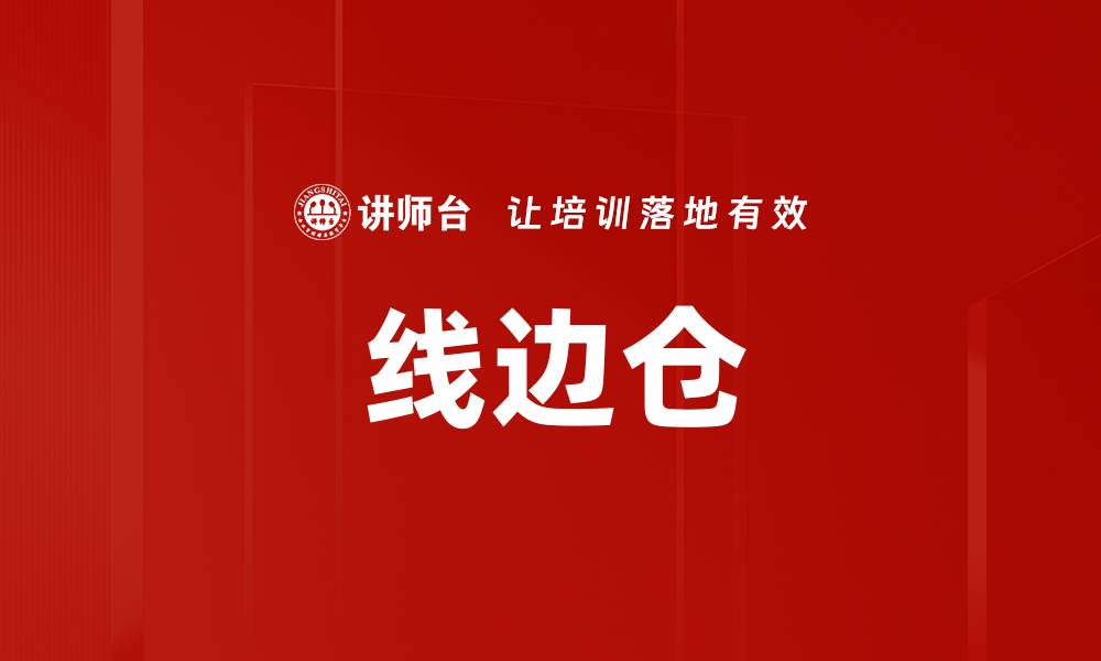 文章线边仓的缩略图
