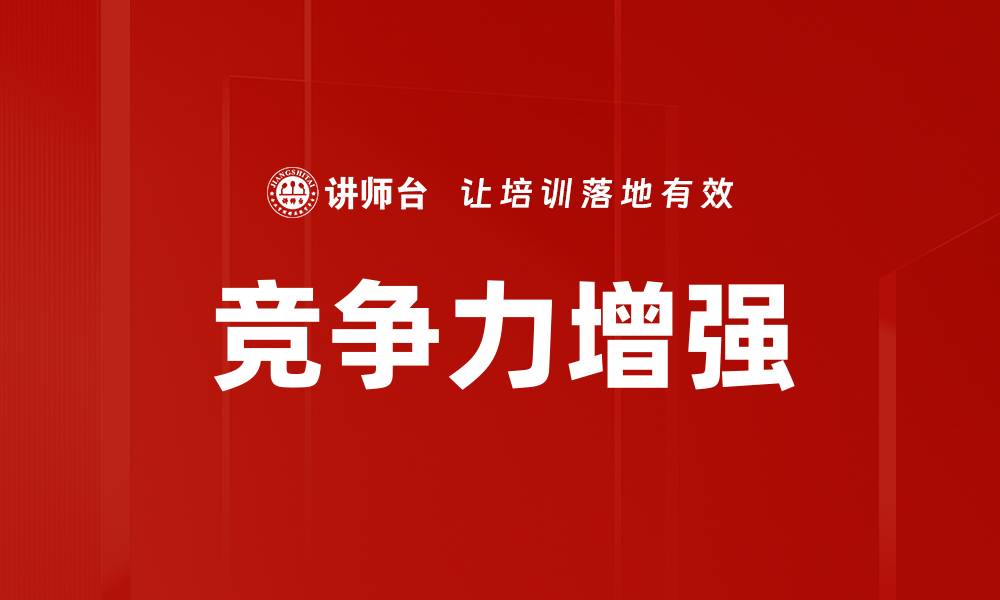 竞争力增强