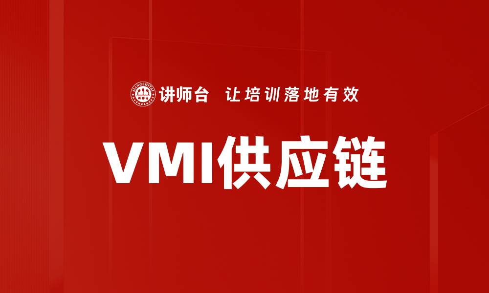 文章VMI供应链的缩略图