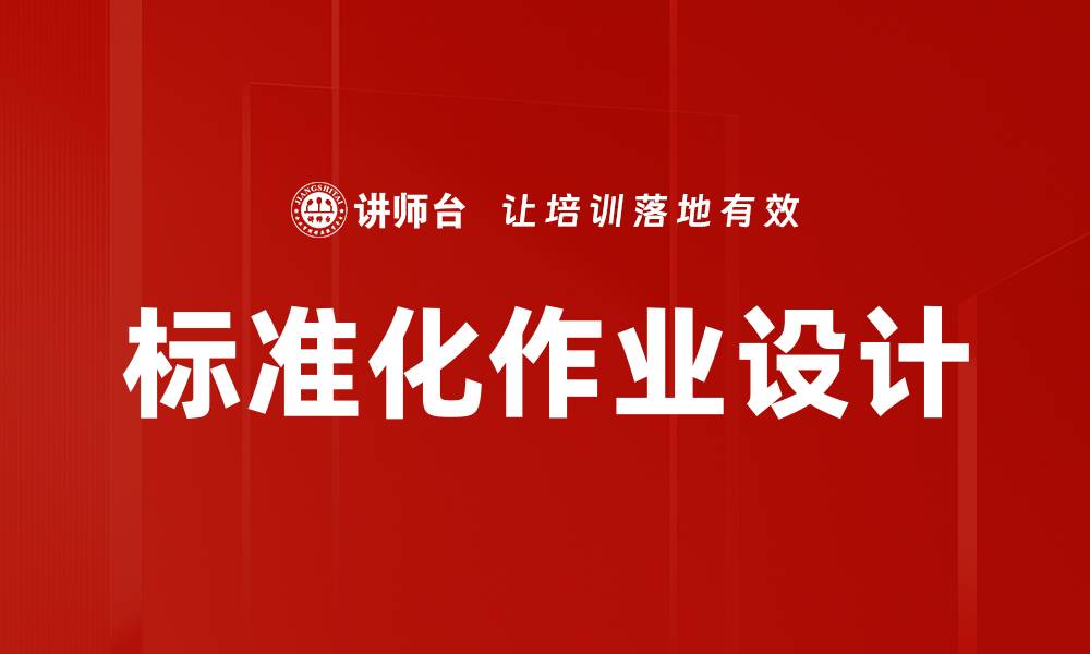 文章标准化作业设计的缩略图