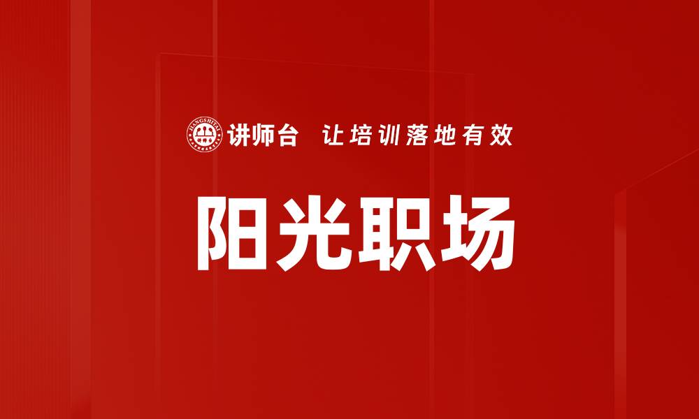 文章阳光职场的缩略图