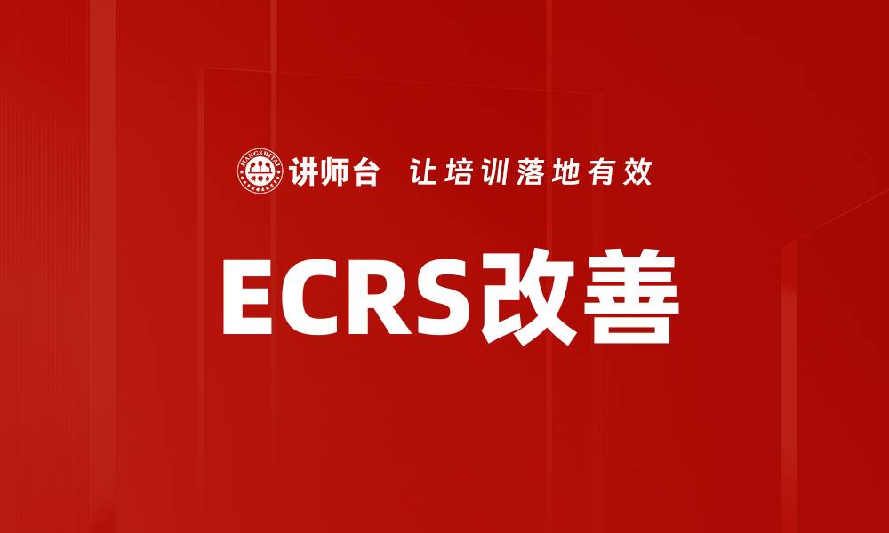 文章ECRS改善的缩略图
