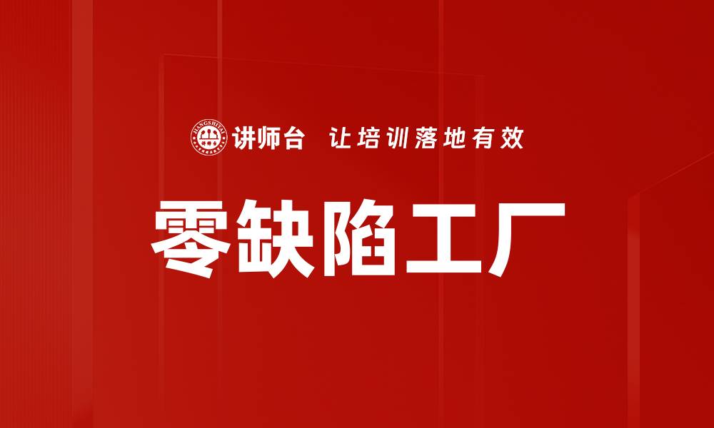 文章零缺陷工厂的缩略图