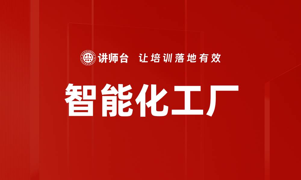 文章智能化工厂的缩略图