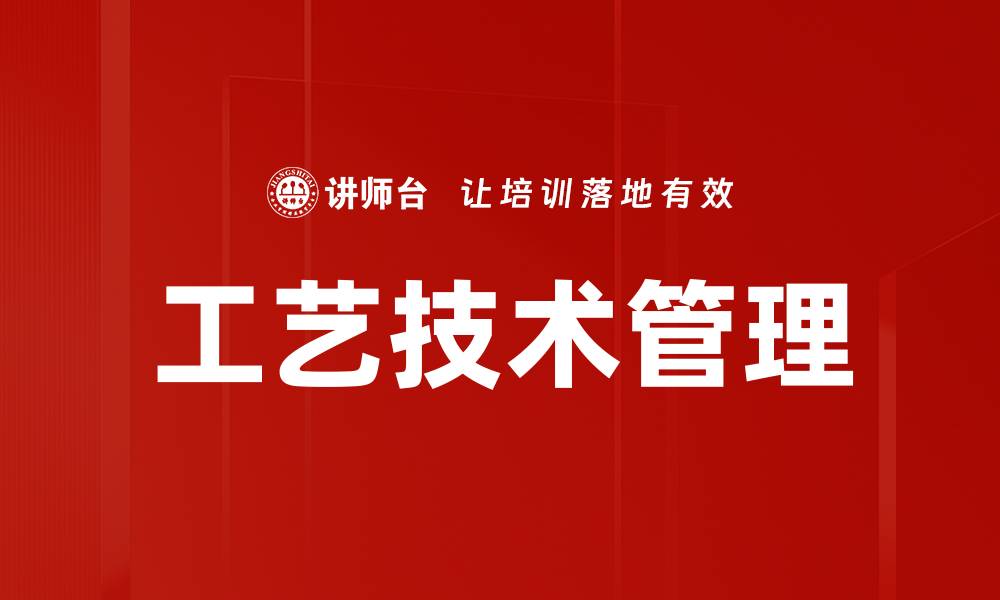 文章工艺技术管理的缩略图