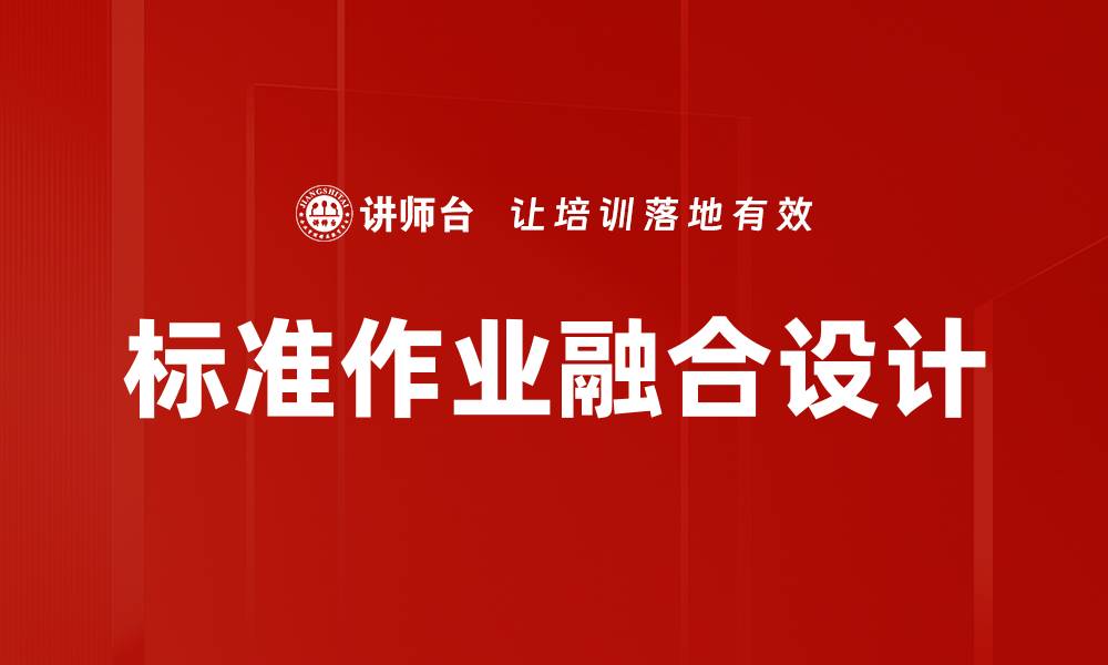 文章标准作业融合设计的缩略图