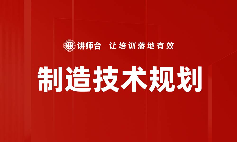 文章制造技术规划的缩略图
