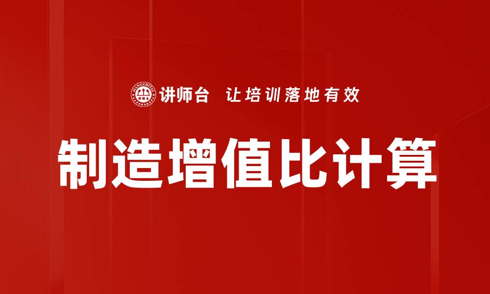 文章制造增值比计算的缩略图