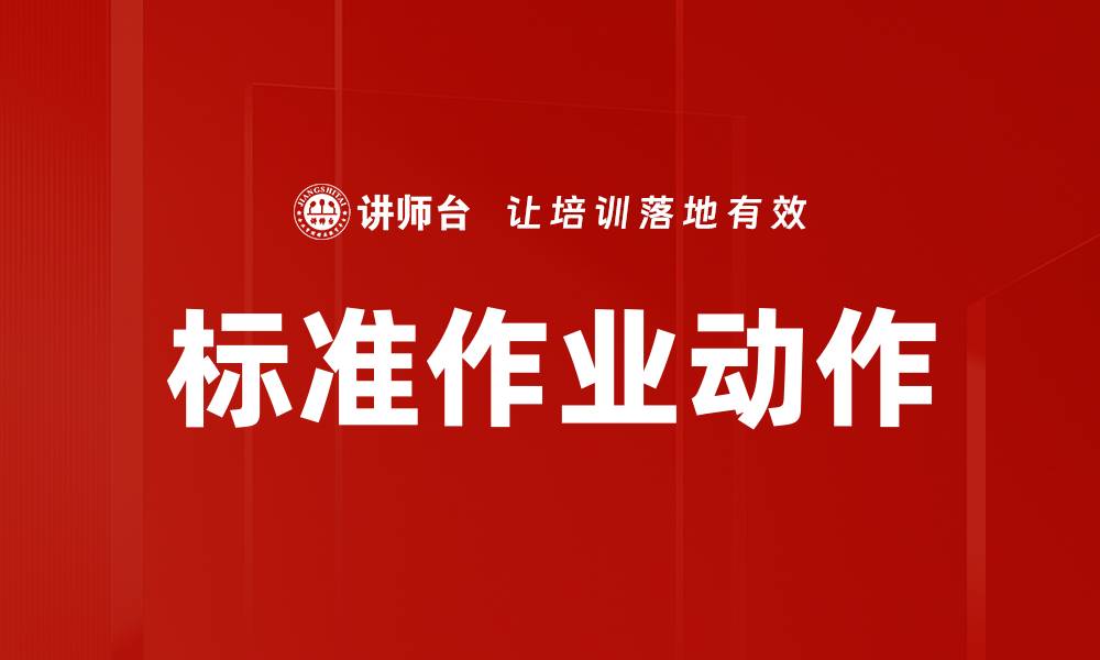 文章标准作业动作的缩略图