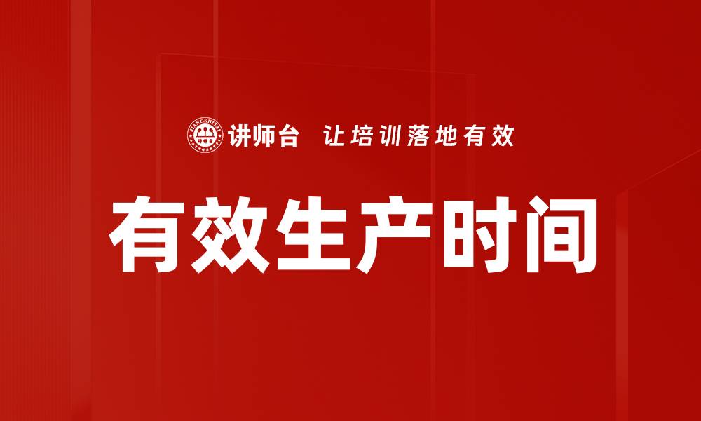 文章有效生产时间的缩略图