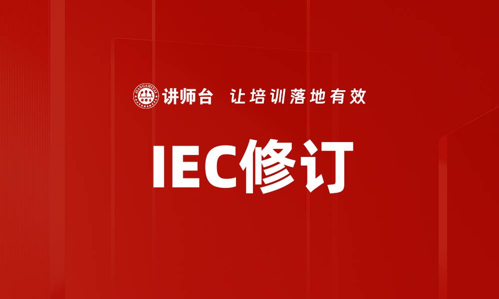 文章IEC修订的缩略图