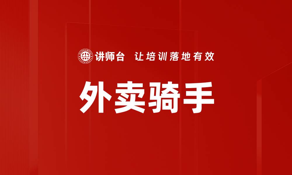 文章外卖骑手的缩略图