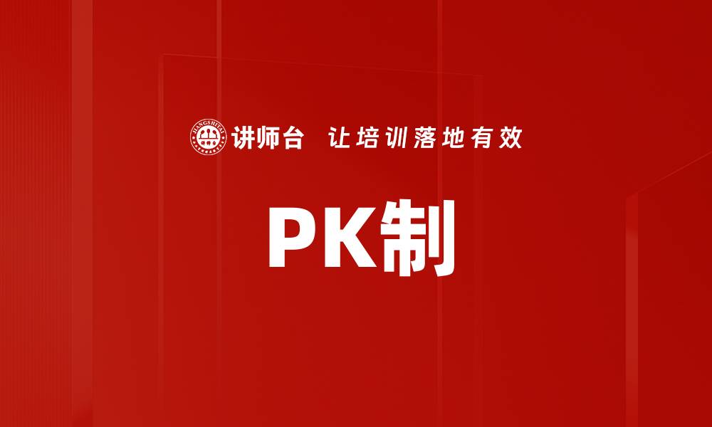 文章PK制的缩略图