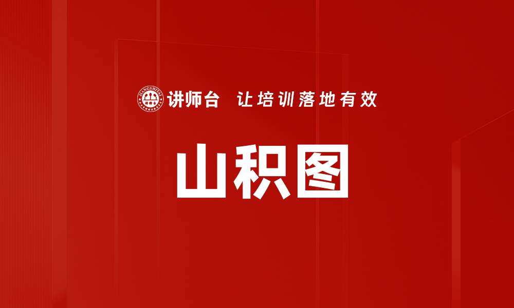 文章山积图的缩略图