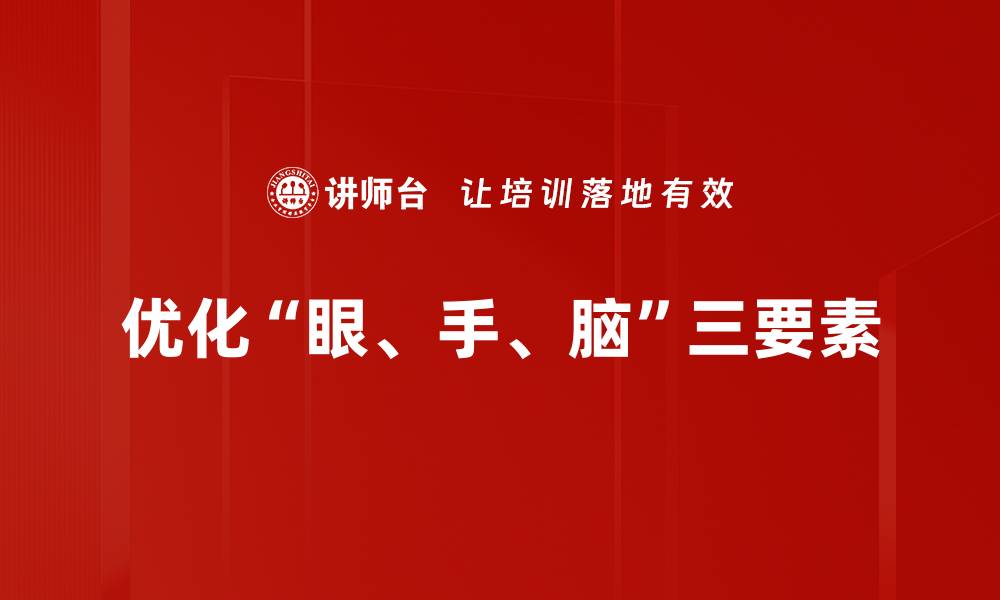 文章优化“眼、手、脑”三要素的缩略图
