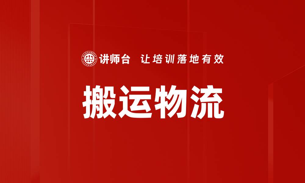 文章搬运物流的缩略图