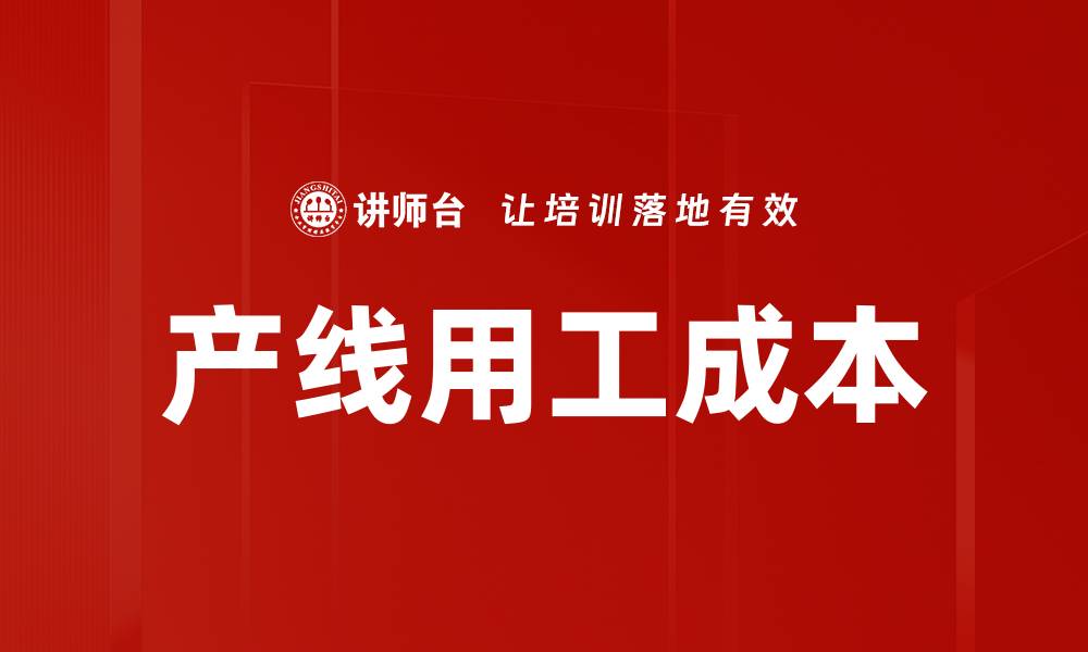 文章产线用工成本的缩略图