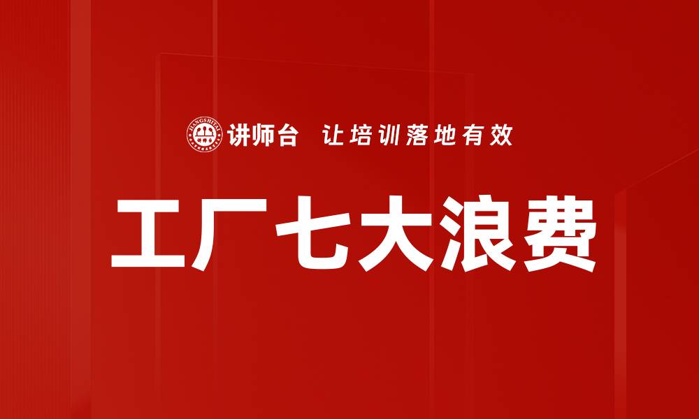 文章工厂七大浪费的缩略图