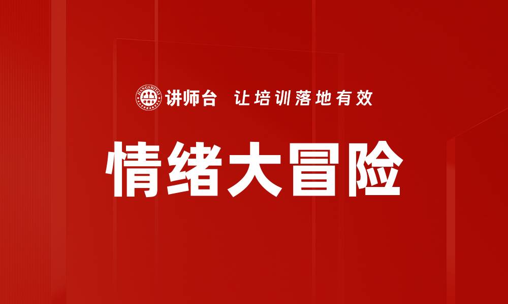 文章情绪大冒险的缩略图