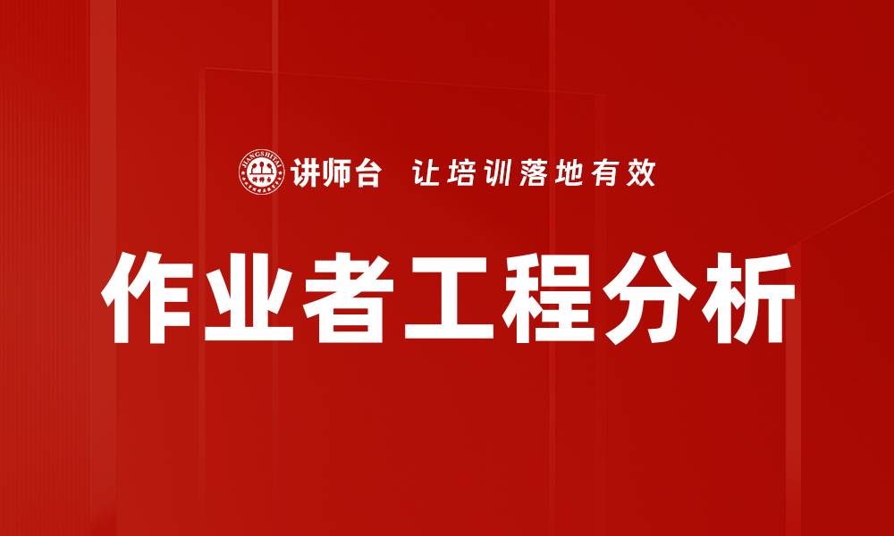 文章作业者工程分析的缩略图