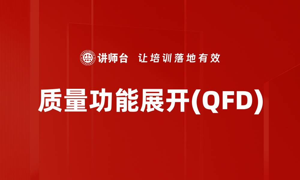 文章质量功能展开(QFD)的缩略图