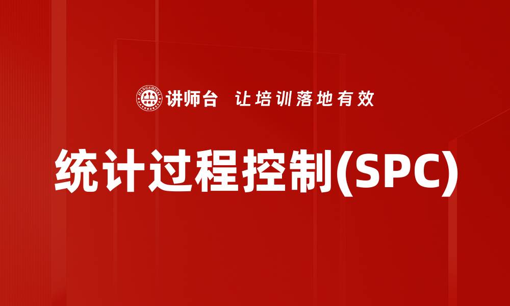 文章统计过程控制(SPC)的缩略图
