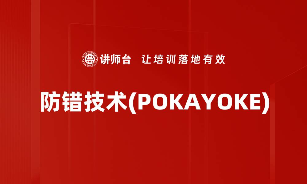 文章防错技术(POKAYOKE)的缩略图