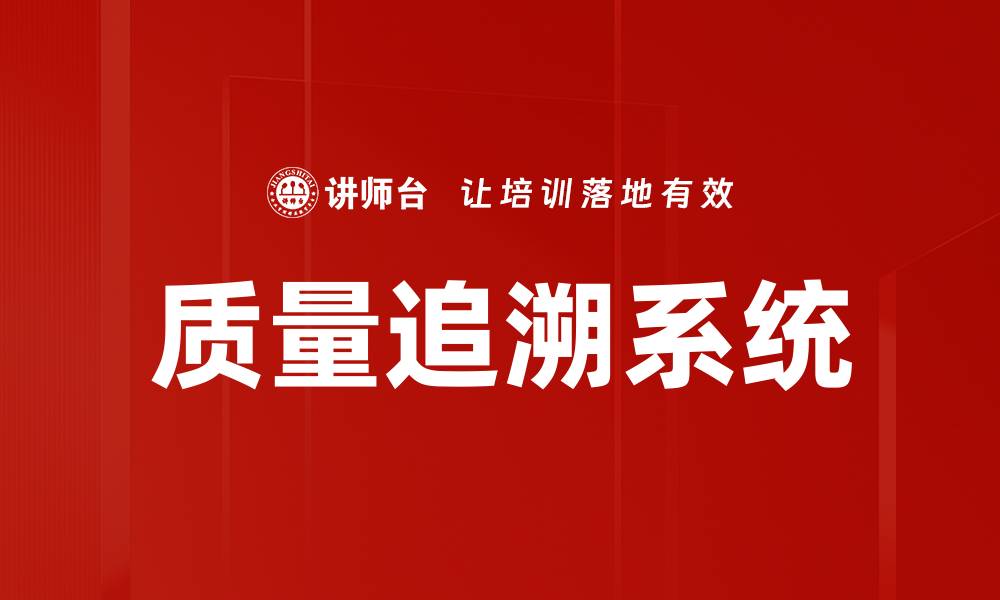 文章质量追溯系统的缩略图
