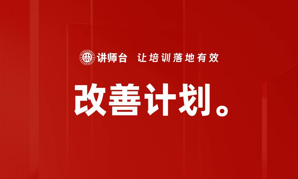 文章改善计划。的缩略图