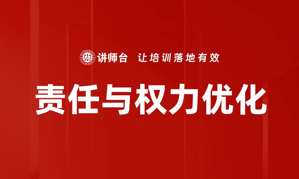文章责任与权力优化的缩略图