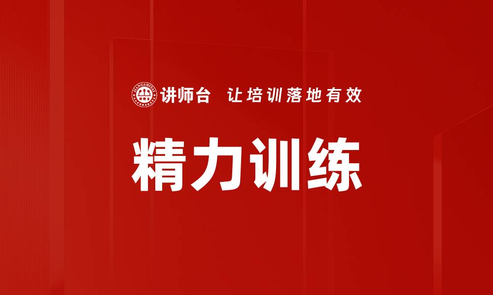 文章精力训练的缩略图