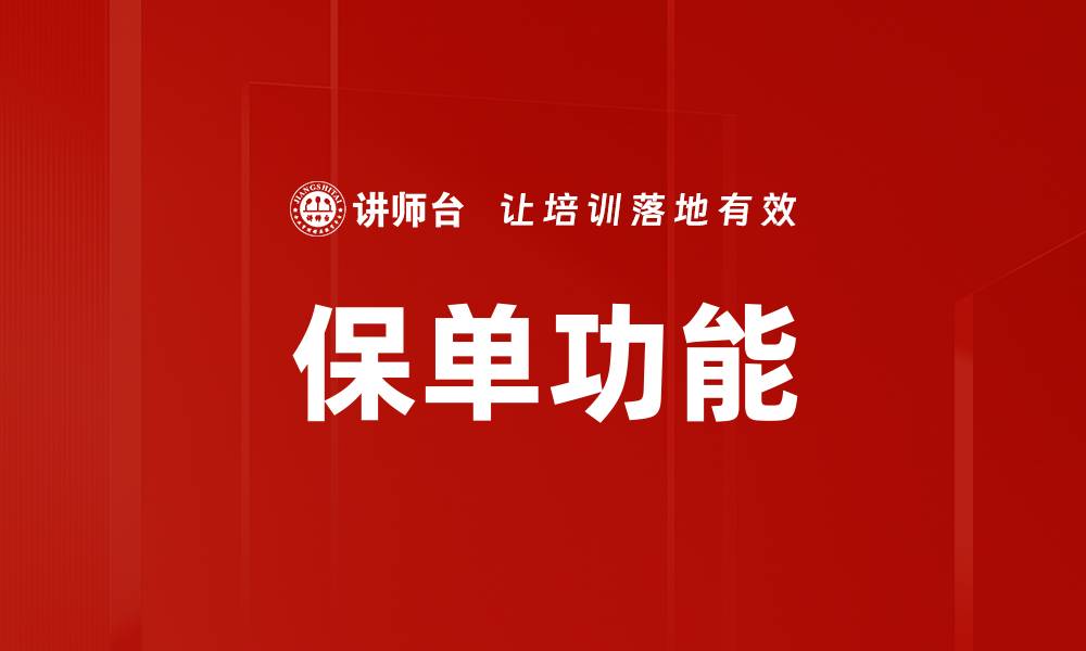 文章保单功能的缩略图