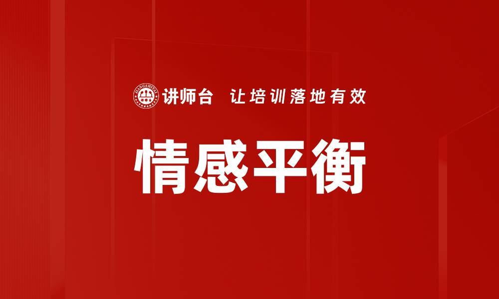 文章情感平衡的缩略图