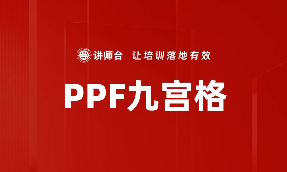 文章PPF九宫格的缩略图