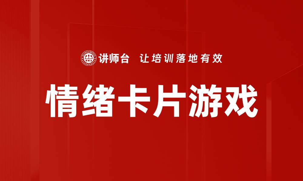 文章情绪卡片游戏的缩略图