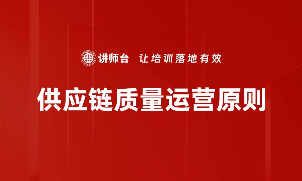 文章供应链质量运营原则的缩略图