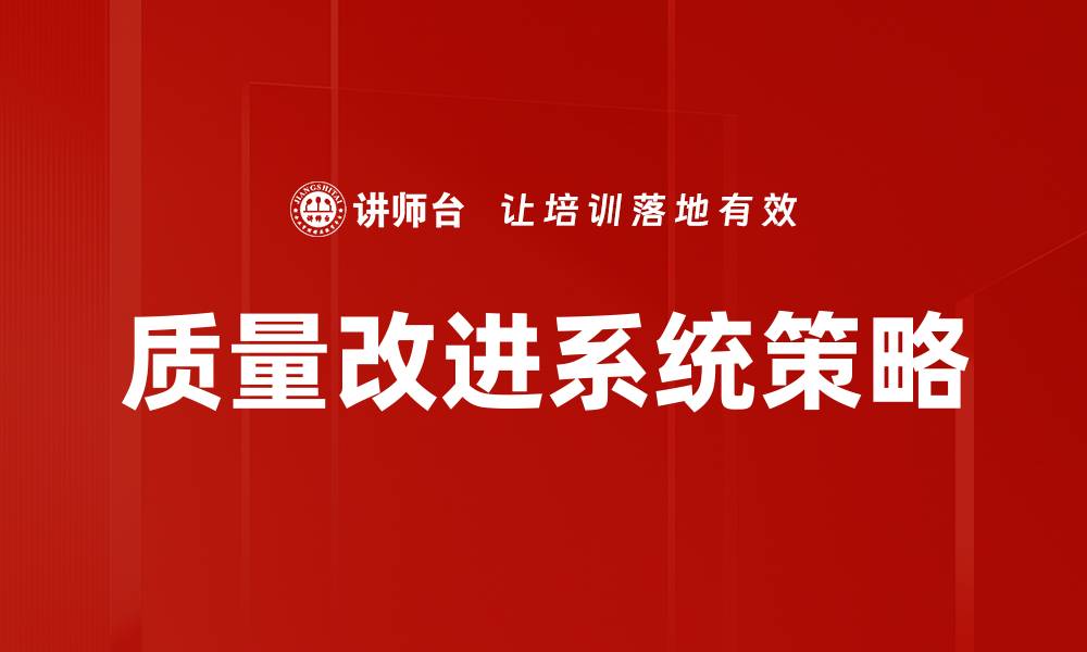 质量改进系统策略