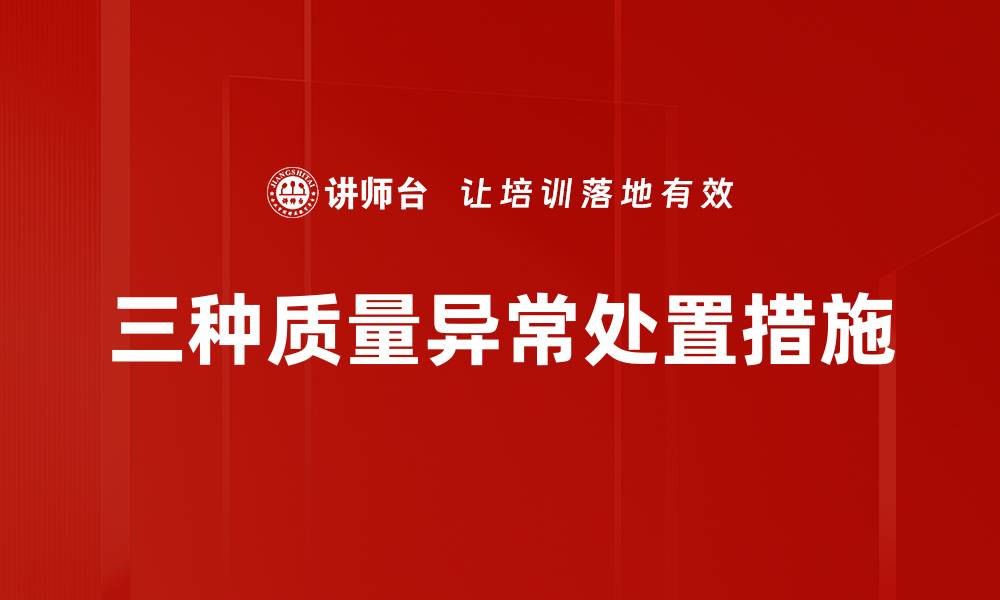 文章三种质量异常处置措施的缩略图