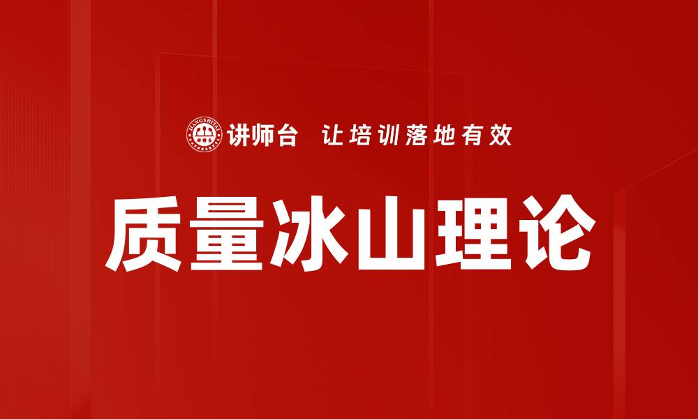 文章质量冰山理论的缩略图