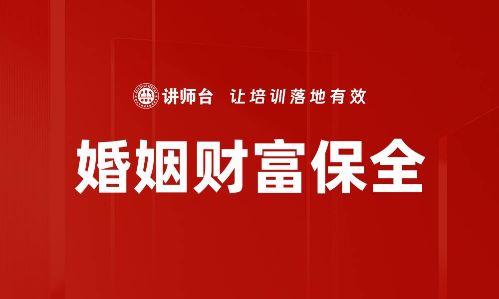 文章婚姻财富保全的缩略图