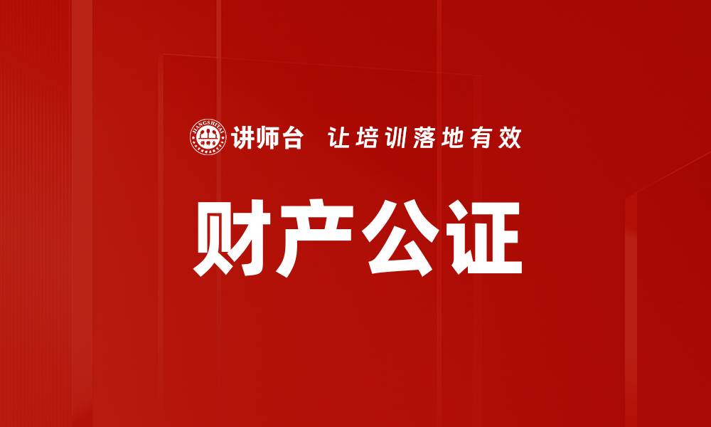 文章财产公证的缩略图