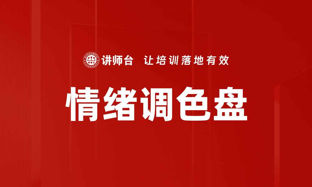 文章情绪调色盘的缩略图