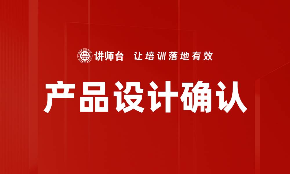 产品设计确认